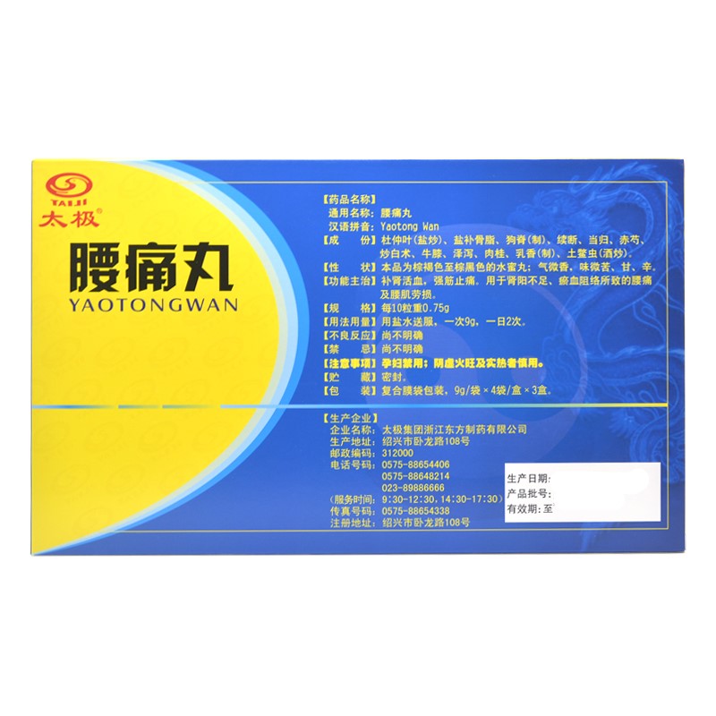 腰痛丸(太極)包裝縮略圖1