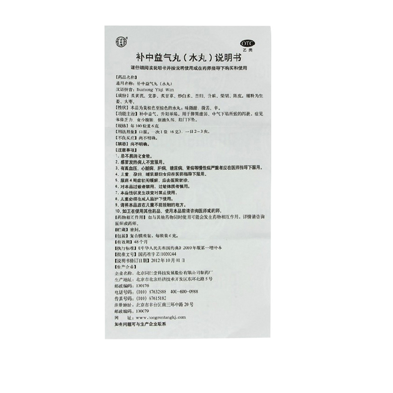 補中益氣丸(同仁堂)包裝縮略圖3