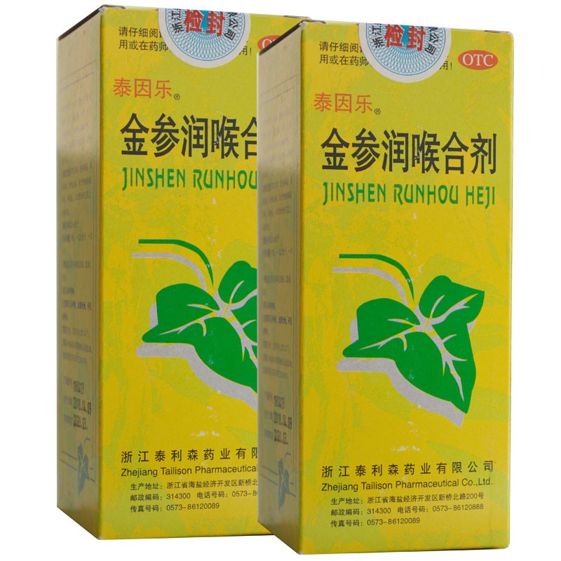 金參潤喉合劑(泰利森)
