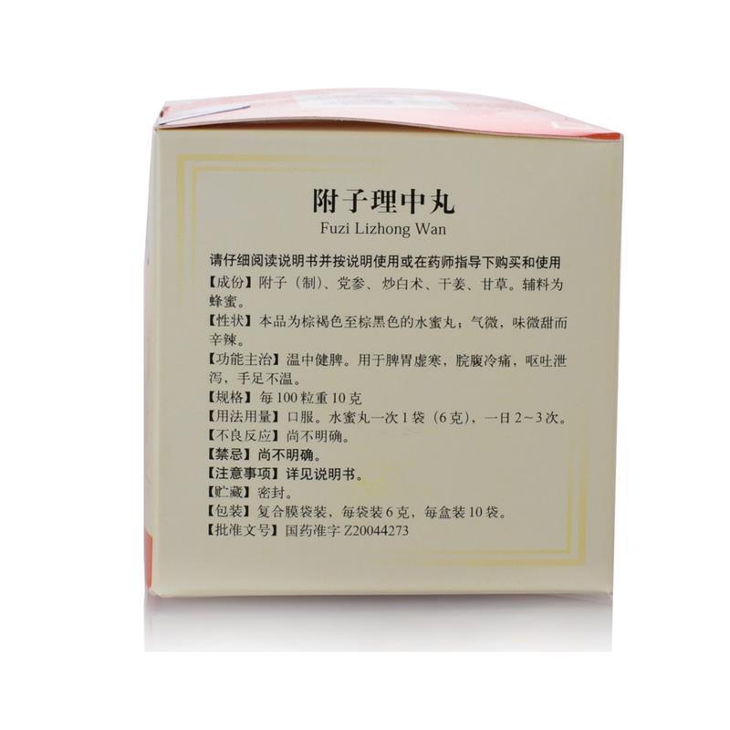 附子理中丸(同仁堂)包裝縮略圖3