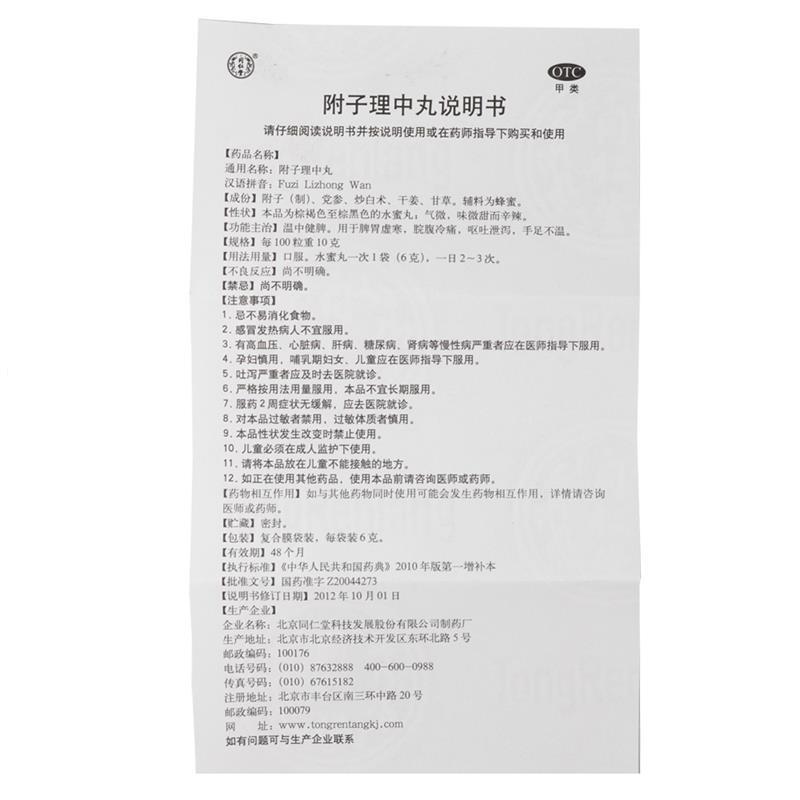 附子理中丸(同仁堂)包裝縮略圖4