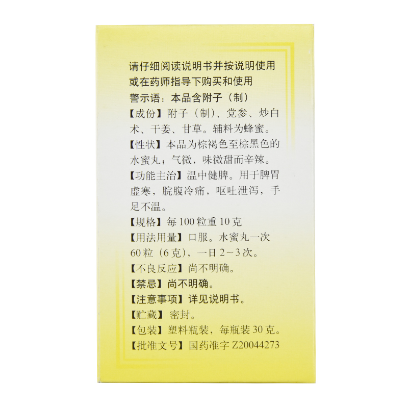 附子理中丸(同仁堂)包裝縮略圖2