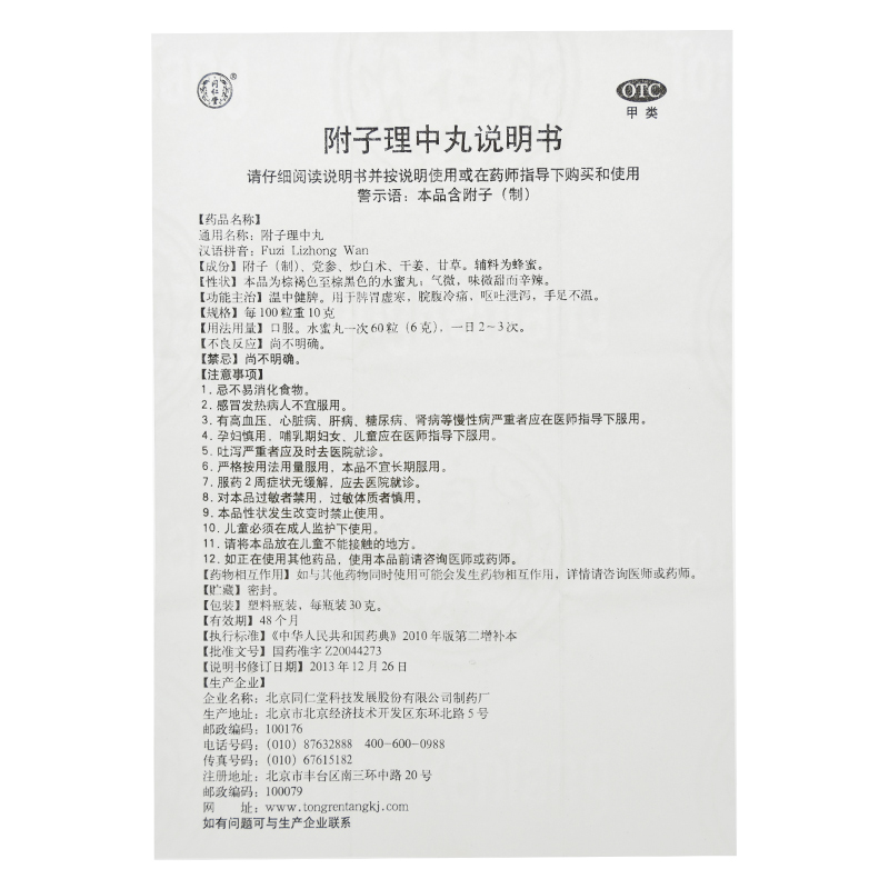 附子理中丸(同仁堂)包裝縮略圖3