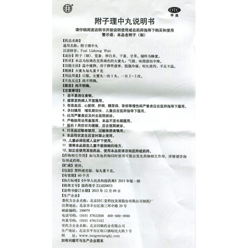 附子理中丸(同仁堂)包裝縮略圖4