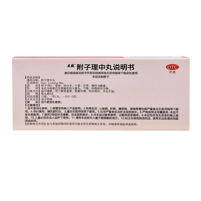 附子理中丸(立效)包裝縮略圖1