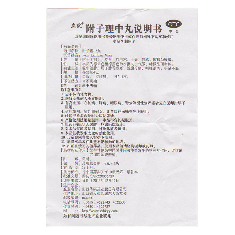 附子理中丸(立效)包裝縮略圖4