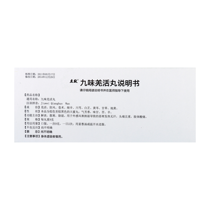 九味羌活丸(立效)包裝縮略圖3