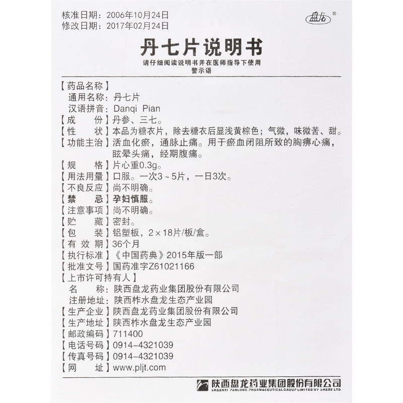 丹七片(盤龍)包裝縮略圖4