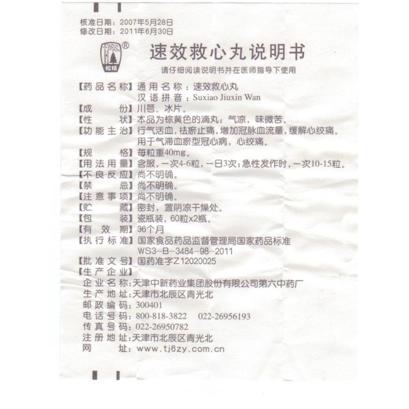 速效救心丸(松柏)包裝縮略圖4