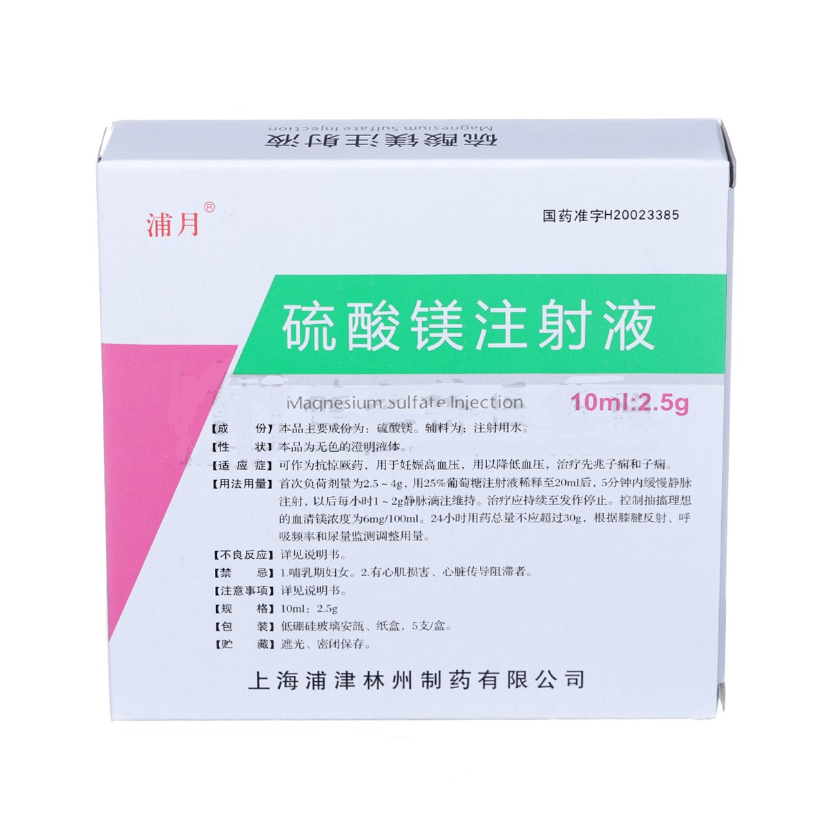 硫酸鎂注射液(浦月)