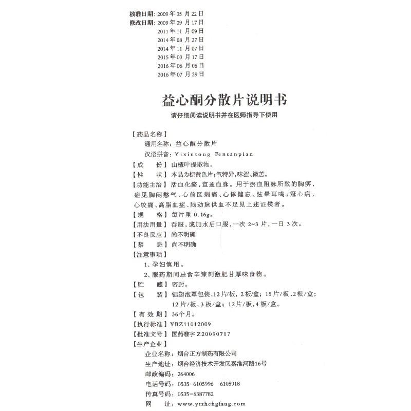 益心酮分散片(云音)包裝縮略圖4