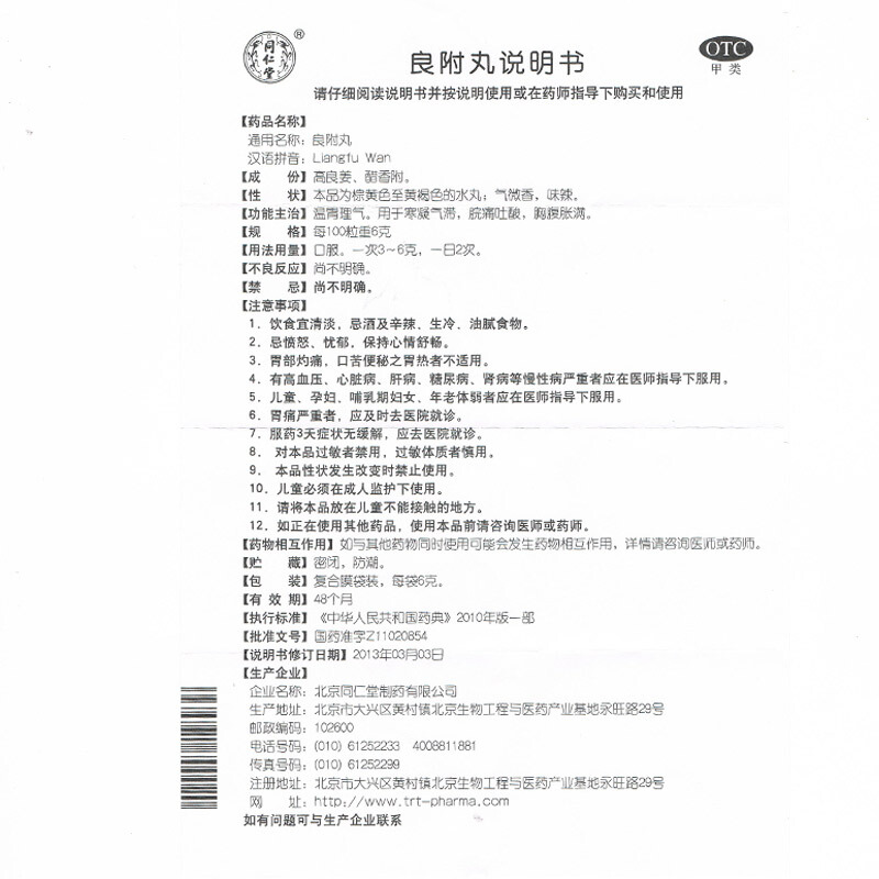 良附丸(同仁堂)包裝縮略圖4
