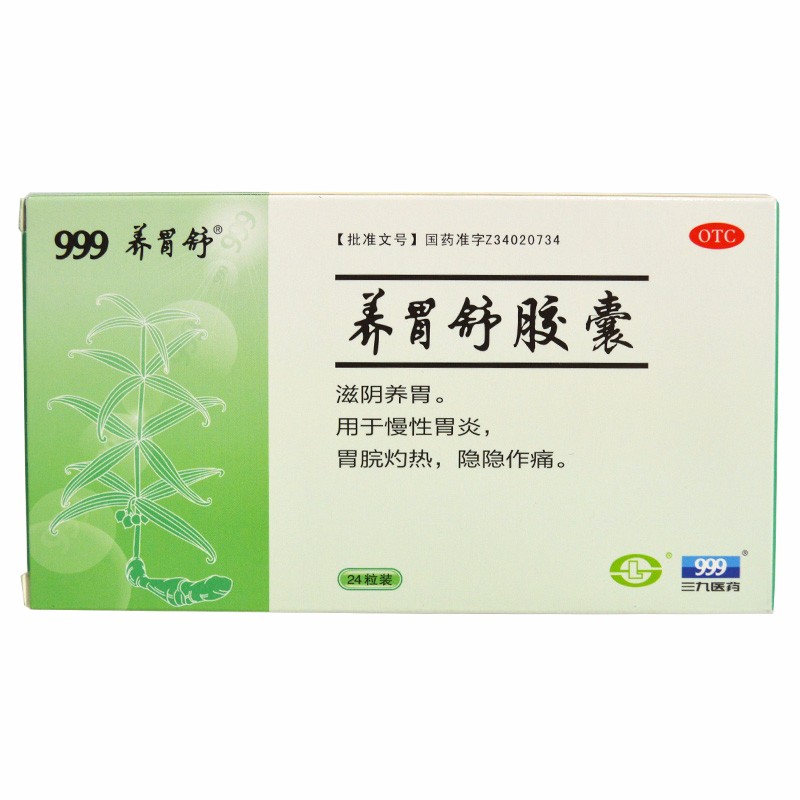 養胃舒膠囊(999)