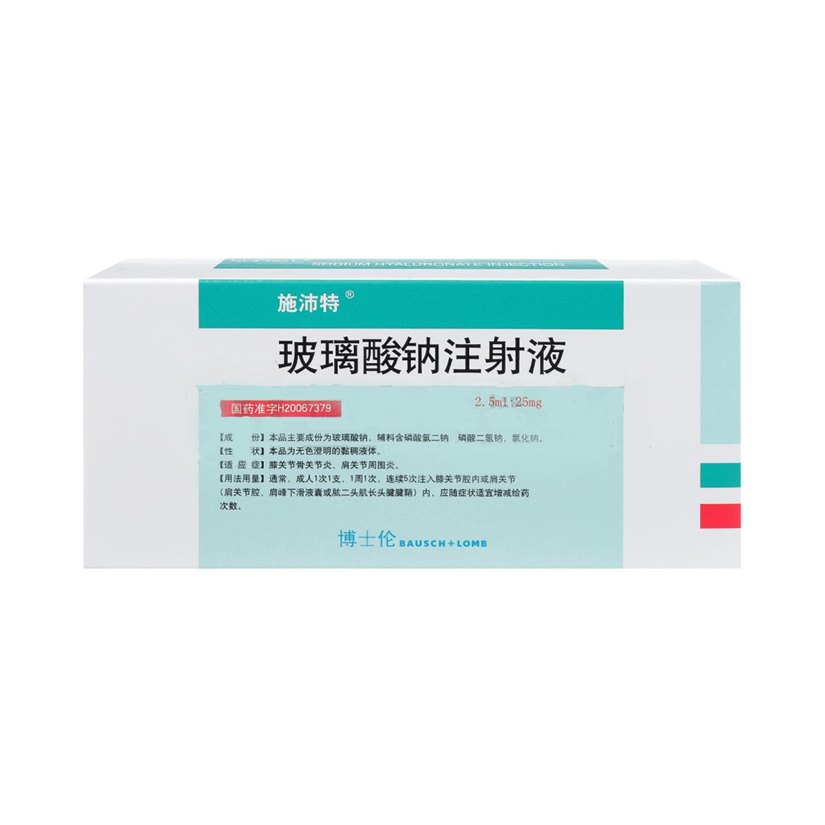 玻璃酸鈉注射液(施沛特)