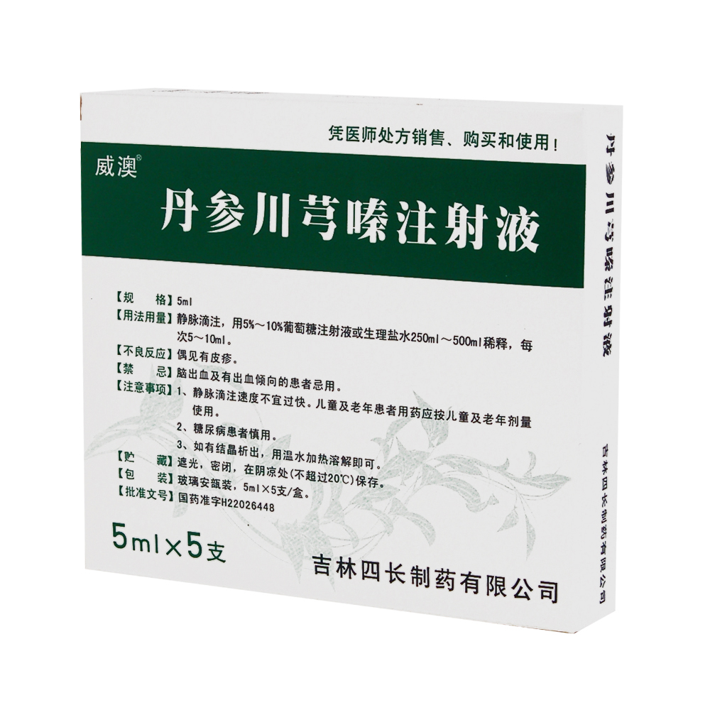 丹參川芎嗪注射液(威澳)