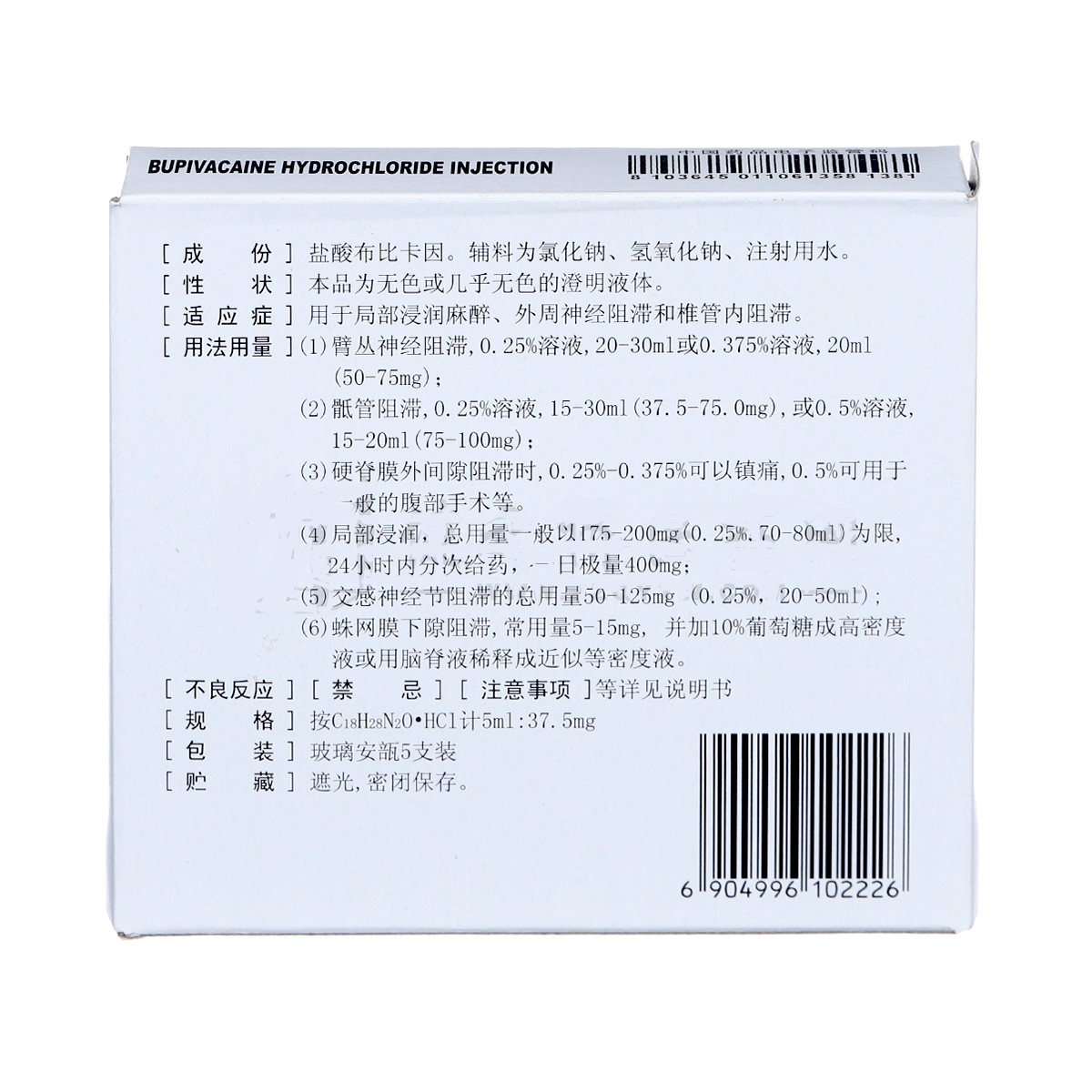 鹽酸布比卡因注射液(天豐)包裝縮略圖1