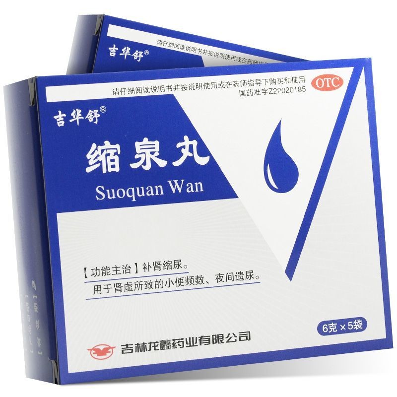 縮泉丸(吉華舒)