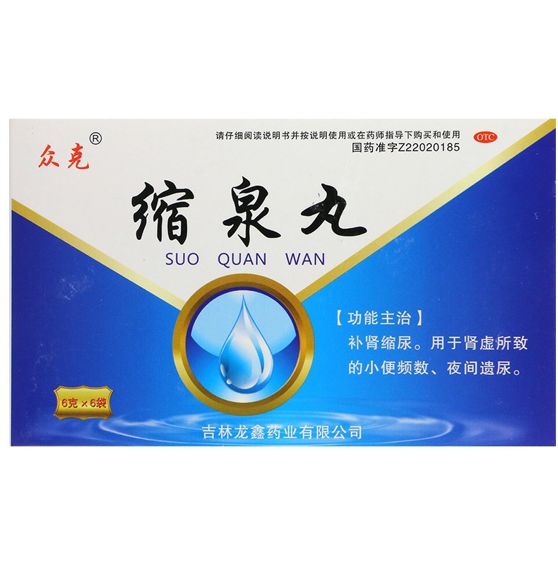 縮泉丸(眾克)