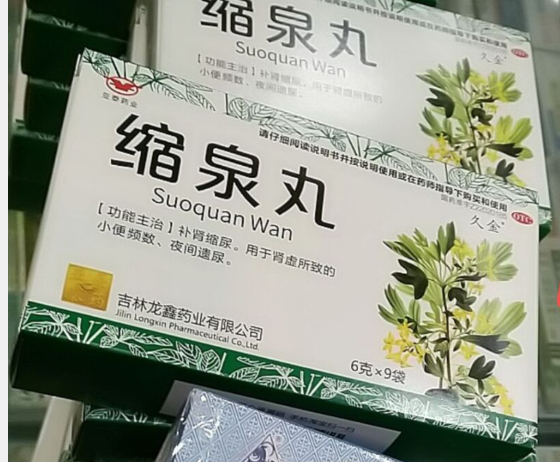 縮泉丸(亞泰康派)