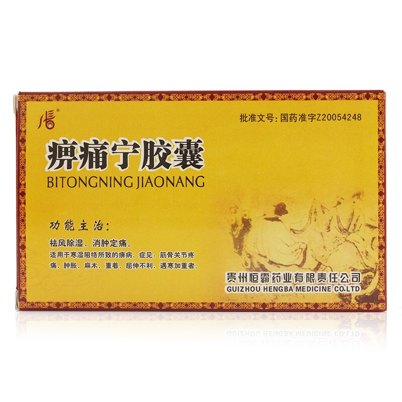 痹痛寧膠囊(恒霸)