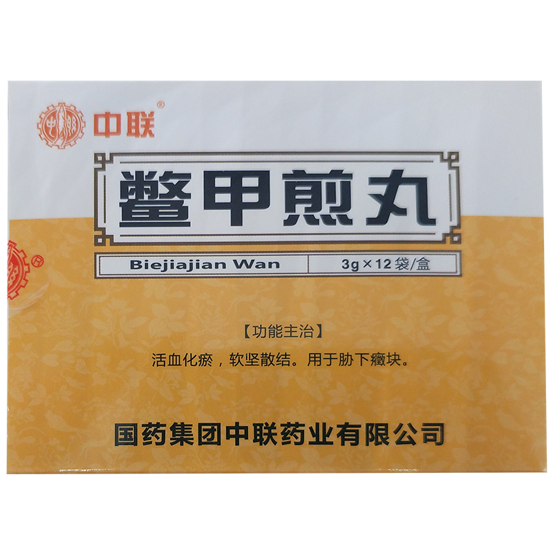 鱉甲煎丸(中聯)