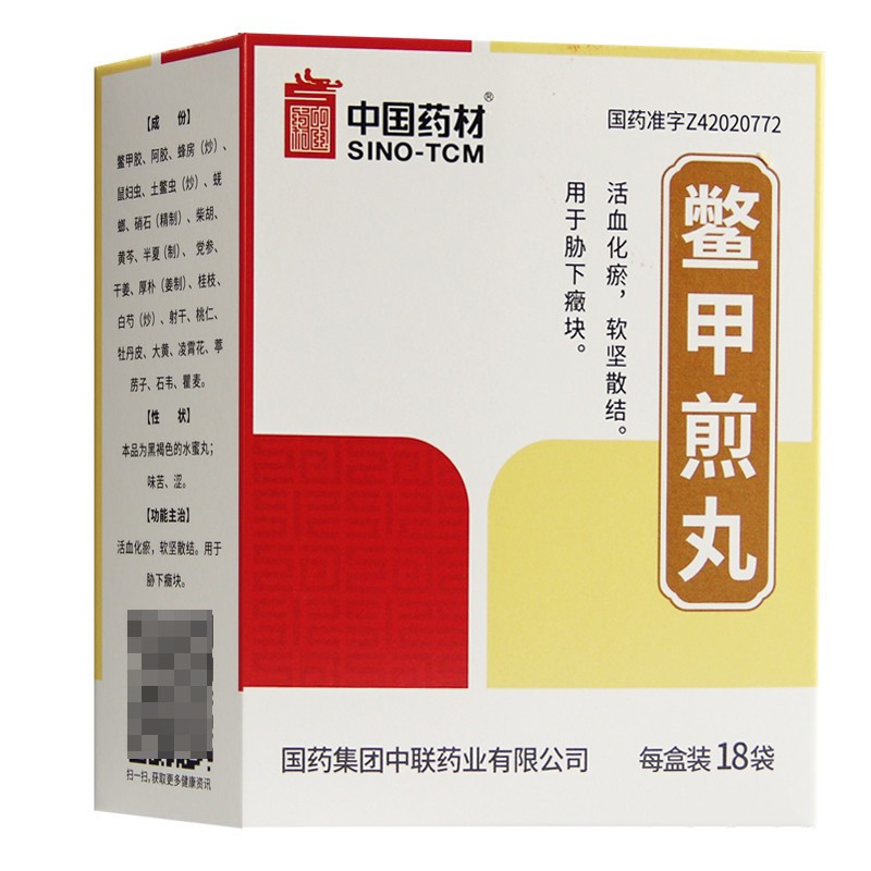 鱉甲煎丸(中聯)