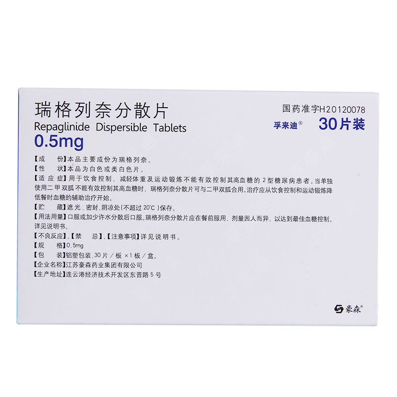 瑞格列奈分散片(孚來(lái)迪)包裝縮略圖1