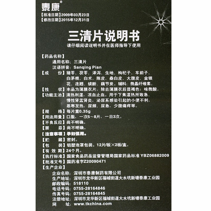 三清片(泰康)包裝縮略圖4