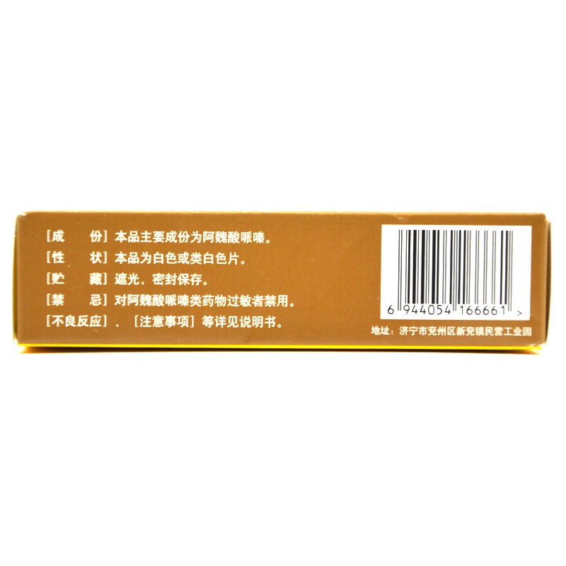 阿魏酸哌嗪分散片(兗發)包裝縮略圖1