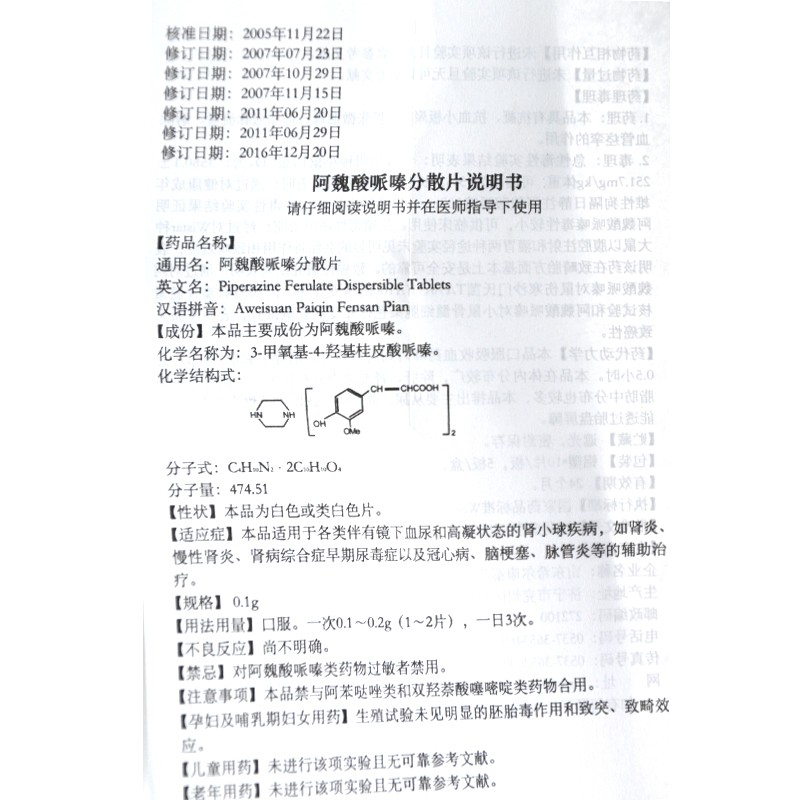 阿魏酸哌嗪分散片(兗發)包裝縮略圖3