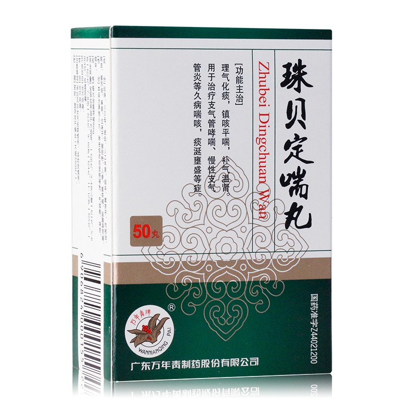 珠貝定喘丸(萬年青)