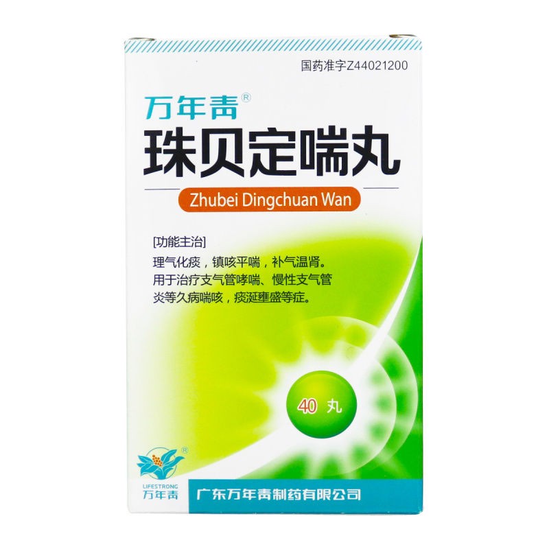 珠貝定喘丸(萬年青)