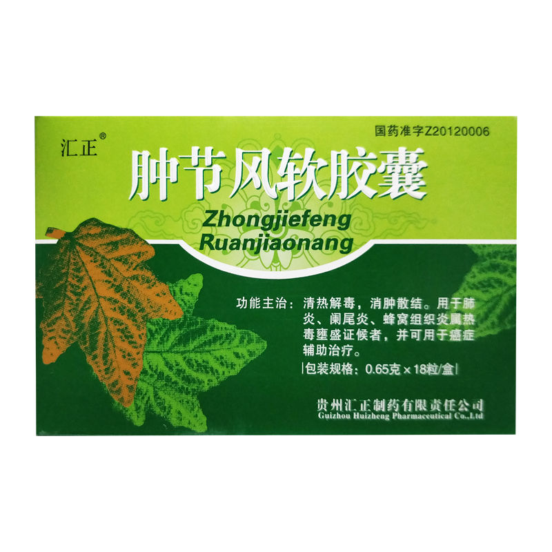 腫節風軟膠囊(匯正)