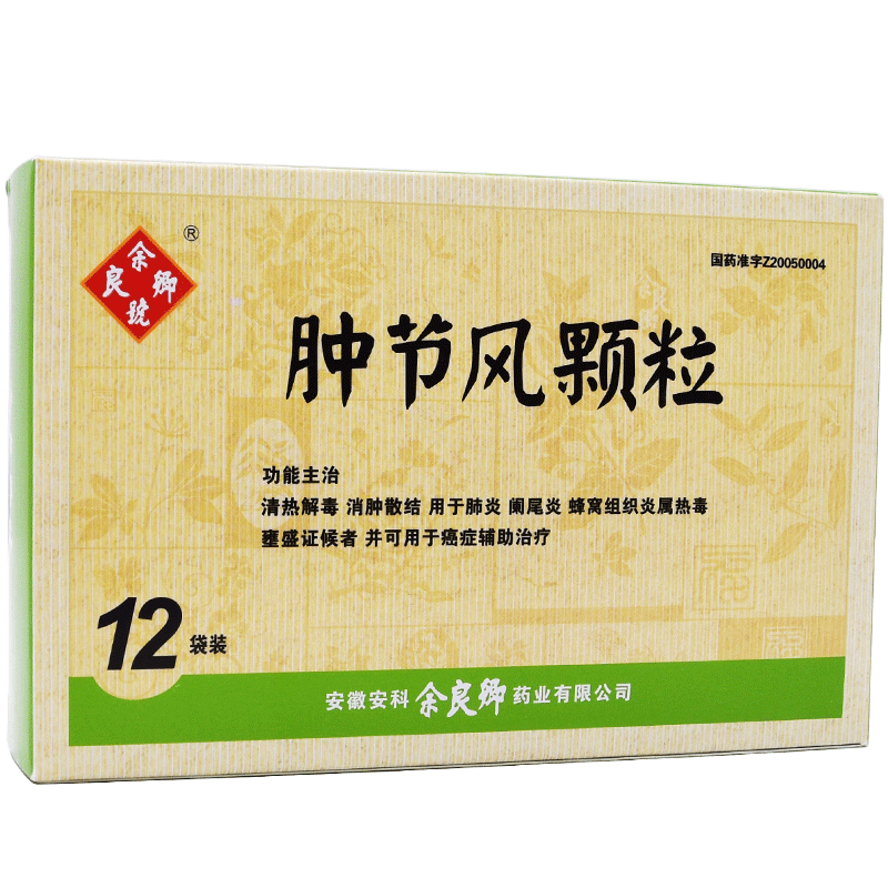腫節風顆粒(余良卿號)