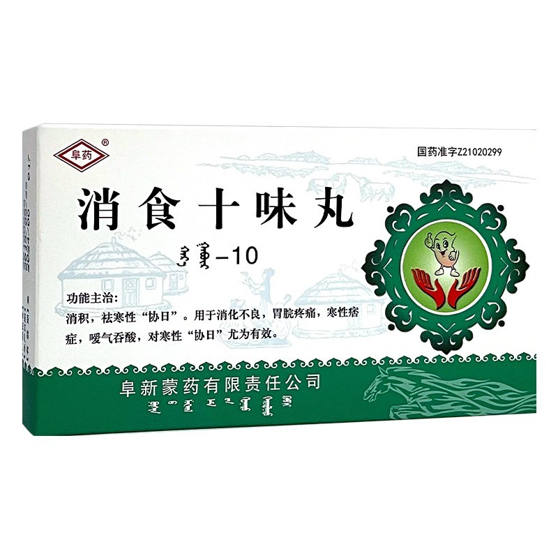 消食十味丸(阜藥)