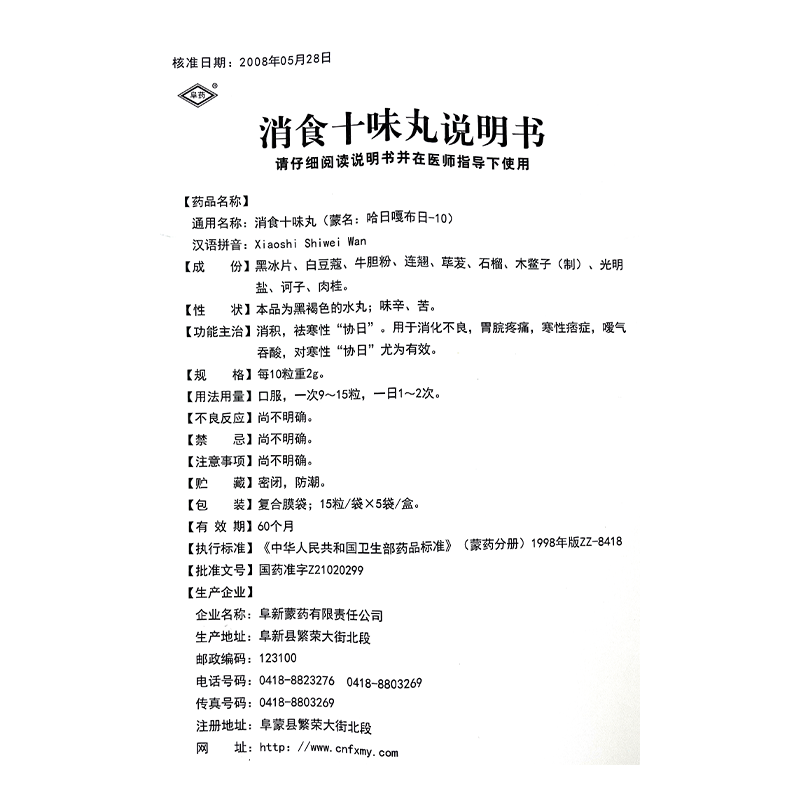 消食十味丸(阜藥)包裝縮略圖4