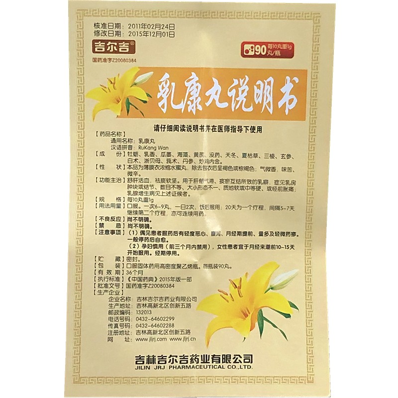 乳康丸(吉爾吉)包裝縮略圖3