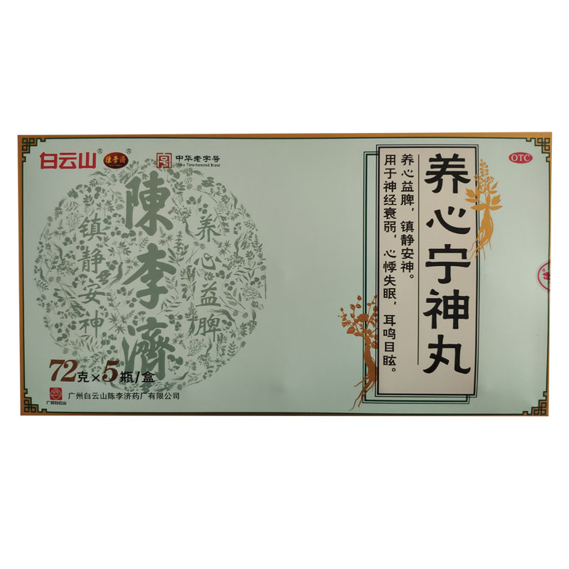 養心寧神丸(白云山陳李濟)