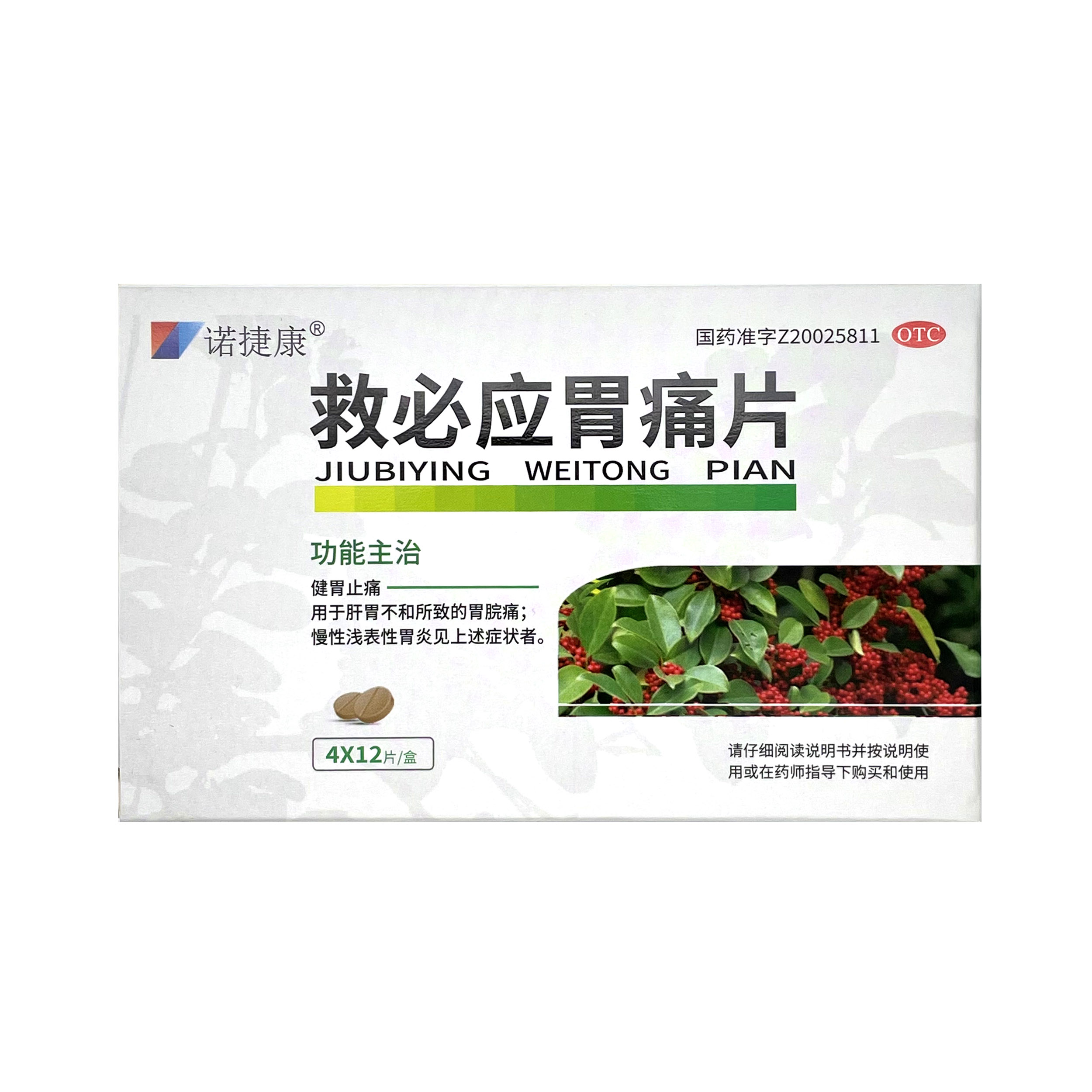 救必應胃痛片(諾捷康)