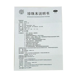 珍珠末(同仁堂)包裝縮略圖4