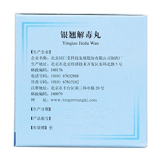 銀翹解毒丸(同仁堂)包裝縮略圖2
