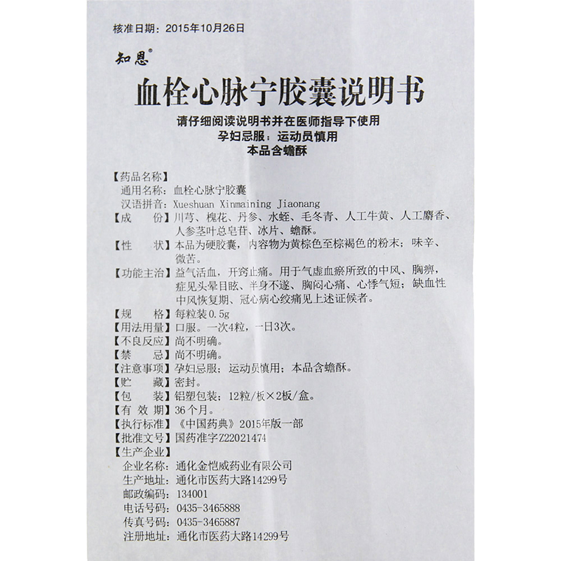 血栓心脈寧膠囊(知恩)包裝縮略圖3