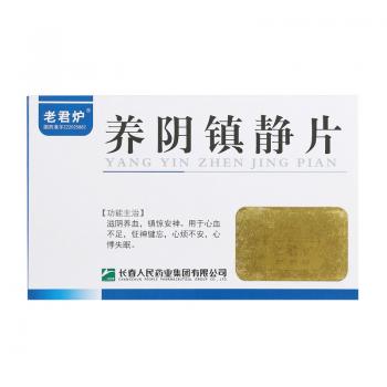 養陰鎮靜片(老君爐)