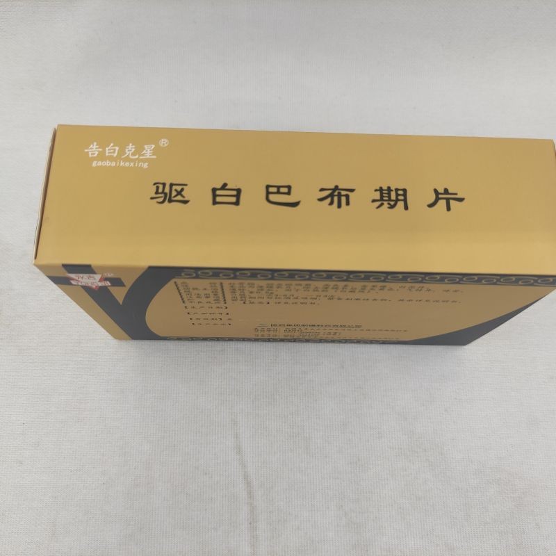 驅白巴布期片(告白克星)包裝縮略圖3
