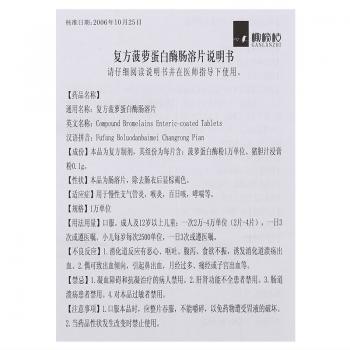 復(fù)方菠蘿蛋白酶腸溶片(橄欖枝)包裝縮略圖4