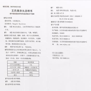 王氏保赤丸(精華制藥)包裝縮略圖1