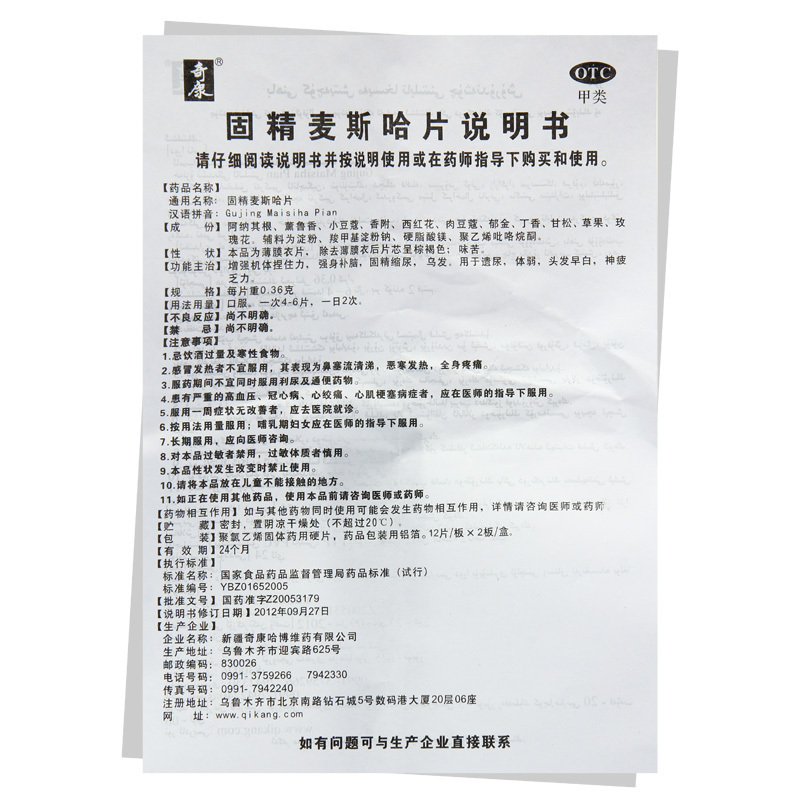 固精麥斯哈片(奇康哈博維藥)包裝縮略圖2