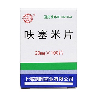 呋塞米片(光暉)包裝縮略圖3