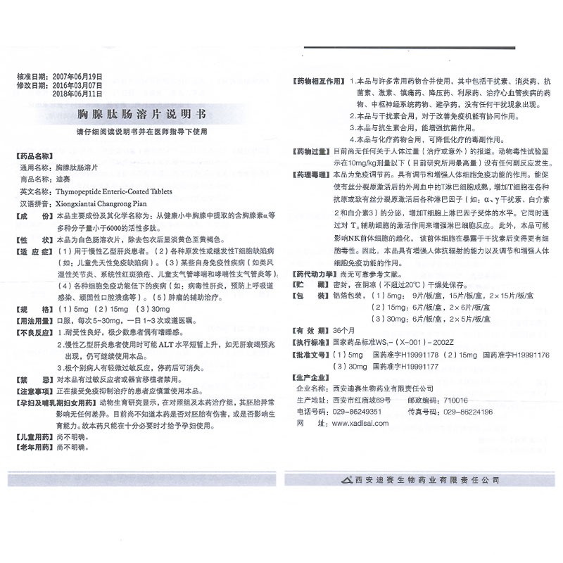 胸腺肽腸溶片(迪賽)包裝縮略圖4