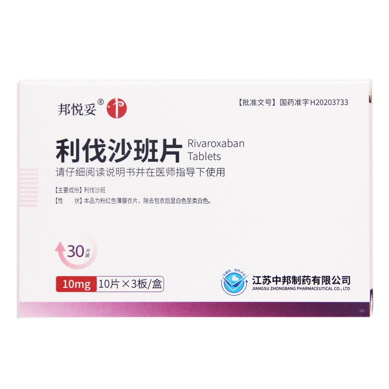 利伐沙班片(邦悅妥)